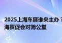 2025上海车展谁来主办？中国贸促会汽车分会出局？将与上海贸促会对簿公堂