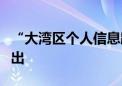 “大湾区个人信息跨境流动标准合同”措施推出