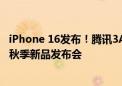 iPhone 16发布！腾讯3A新作《王者荣耀：世界》亮相苹果秋季新品发布会