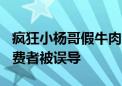 疯狂小杨哥假牛肉卷被罚款50万：约4万名消费者被误导