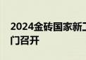 2024金砖国家新工业革命伙伴关系论坛在厦门召开