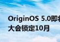 OriginOS 5.0即将亮相：2024 vivo开发者大会锁定10月