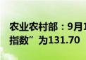 农业农村部：9月10日“农产品批发价格200指数”为131.70