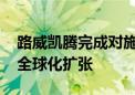 路威凯腾完成对施丹兰的多数股权收购 加速全球化扩张