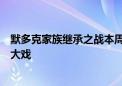 默多克家族继承之战本周开幕！激进投资者却趁机上演夺权大戏