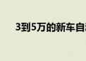 3到5万的新车自动挡（3到5万的新车）