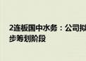 2连板国中水务：公司拟收购诸暨文盛汇股权事项尚处于初步筹划阶段