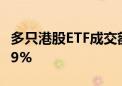 多只港股ETF成交额环比放量 10只合计增长69%