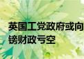 英国工党政府或向富人增税以弥补超200亿英镑财政亏空