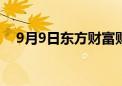 9月9日东方财富财经晚报（附新闻联播）