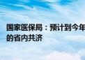 国家医保局：预计到今年年底 各地将实现职工医保个人账户的省内共济