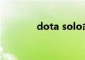 dota solo命令（solo命令）