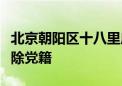 北京朝阳区十八里店乡原党委书记张宏明被开除党籍