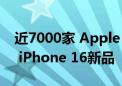 近7000家 Apple 授权专营店将“外卖开售” iPhone 16新品