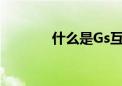 什么是Gs互娱（什么是gsp）