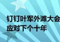 钉钉叶军外滩大会演讲：超级个体崛起  如何应对下个十年