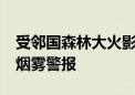 受邻国森林大火影响 阿根廷首都及15省发布烟雾警报