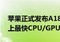 苹果正式发布A18 Pro：首发全新3nm、史上最快CPU/GPU