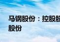 马钢股份：控股股东计划增持1.5亿至3亿元股份