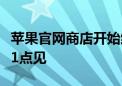 苹果官网商店开始维护：iPhone 16系列凌晨1点见