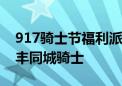 917骑士节福利派发中 13城线下快闪集结顺丰同城骑士