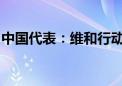 中国代表：维和行动不应介入当事国内部事务