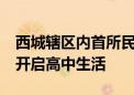 西城辖区内首所民办高中正式开学 60位学生开启高中生活