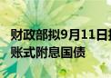 财政部拟9月11日招标续发1370亿元5年期记账式附息国债