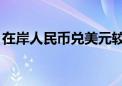 在岸人民币兑美元较上周五夜盘收盘跌142点