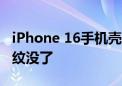 iPhone 16手机壳上架399元：烂透的精织斜纹没了