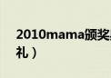 2010mama颁奖典礼（2009mama颁奖典礼）