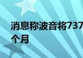 消息称波音将737MAX关键产量目标推迟六个月