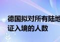 德国拟对所有陆地边境恢复管制 以减少无签证入境的人数