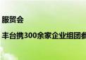 服贸会|丰台携300余家企业组团参展 “京彩灯会”游园路线将剧透