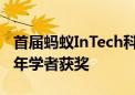 首届蚂蚁InTech科技奖获奖名单公布  十位青年学者获奖