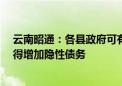 云南昭通：各县政府可有偿收回闲置土地 但应量力而行 不得增加隐性债务