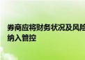 券商应将财务状况及风险水平构成重大影响的金融类子公司纳入管控