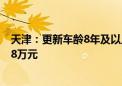 天津：更新车龄8年及以上的新能源公交车 每辆车平均补贴8万元