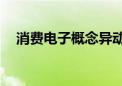 消费电子概念异动下跌 领益智造跌超6%