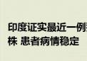 印度证实最近一例猴痘确诊病例并非感染新毒株 患者病情稳定