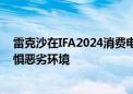 雷克沙在IFA2024消费电子展推出耐摔耐压不锈钢SD卡 无惧恶劣环境