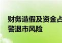 财务造假及资金占用未解决 多家上市公司预警退市风险