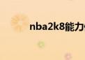 nba2k8能力值排名（nba2k8）