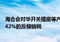 海合会对华开关插座等产品作出反倾销终裁：征收11.3%至42%的反倾销税