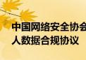 中国网络安全协会：62款应用程序已完成个人数据合规协议