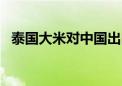 泰国大米对中国出口量预计将同比萎缩2%