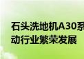 石头洗地机A30系列发布 以「洁净象限」推动行业繁荣发展