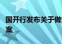 国开行发布关于做好科技金融大文章的行动方案