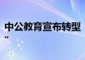 中公教育宣布转型“就业与再就业服务提供商”