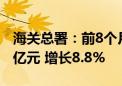 海关总署：前8个月我国出口机电产品9.72万亿元 增长8.8%